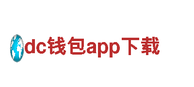为您提供全面金融服务-dc钱包app下载